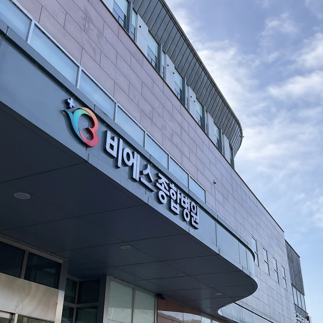 BS General Hospital – Ganghwa, Incheon | Где медицинское мастерство встречается с оздоровлением в Ganghwa