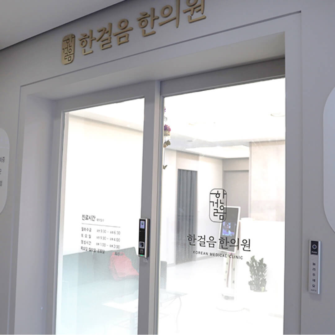 Клиника корейской медицины Hanstep - Каннам | От послеоперационного восстановления до хронических заболеваний

