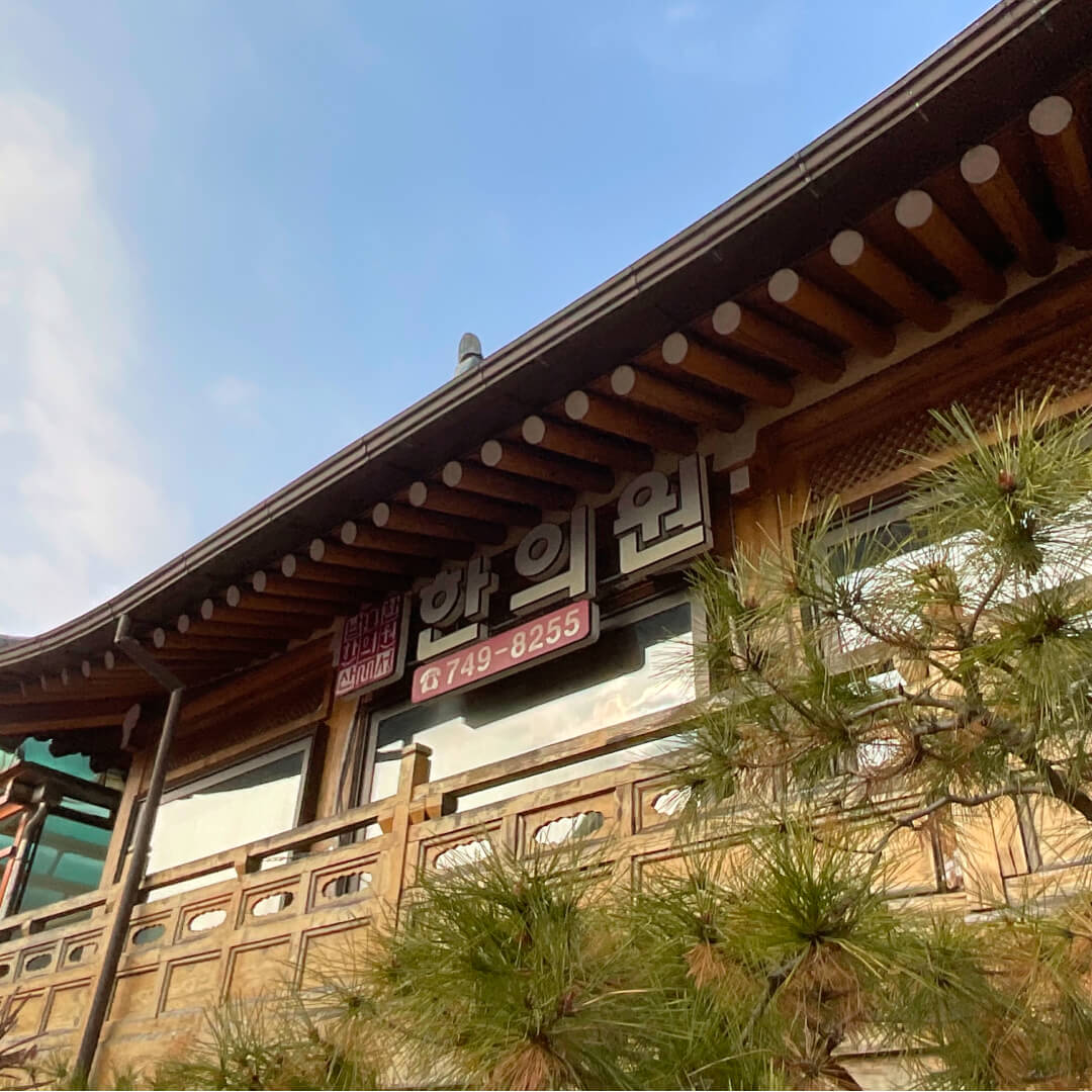 Клиника корейской медицины Намхансансон | Исцеление на территории объекта Всемирного наследия ЮНЕСКО