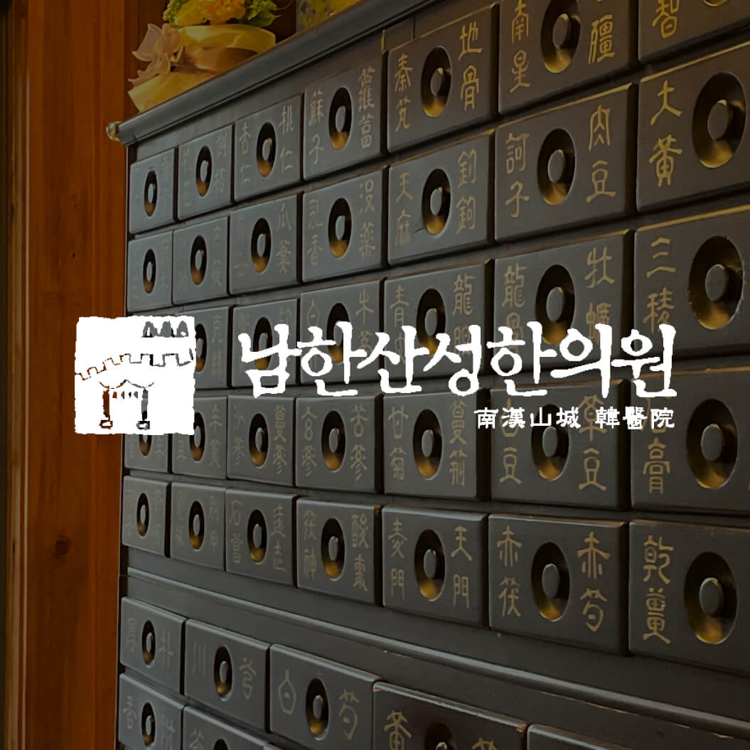 Namhansanseong Korean Medicine Clinic | Healing in UNESCO World Heritage Site